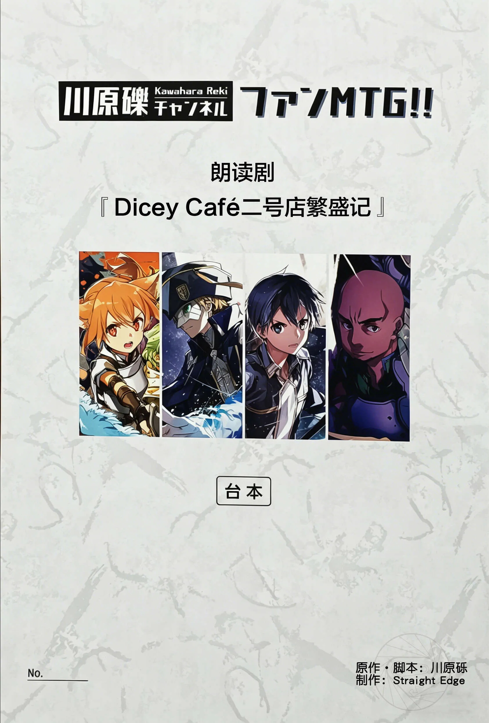 刀剑神域 川原砾频道2025活动朗读剧 Dicey Café二号店繁盛记