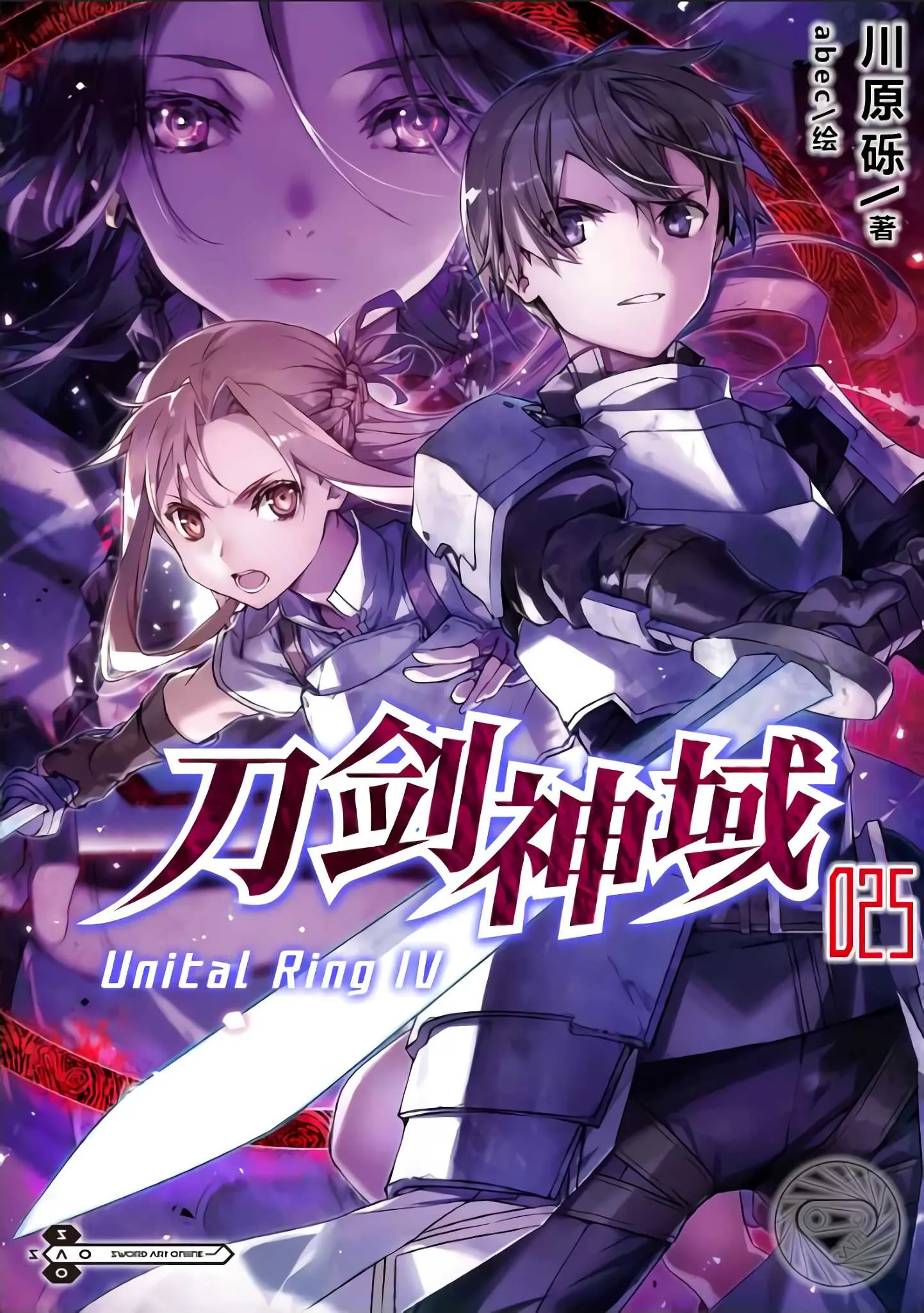 刀剑神域 25 Unital Ring Ⅳ