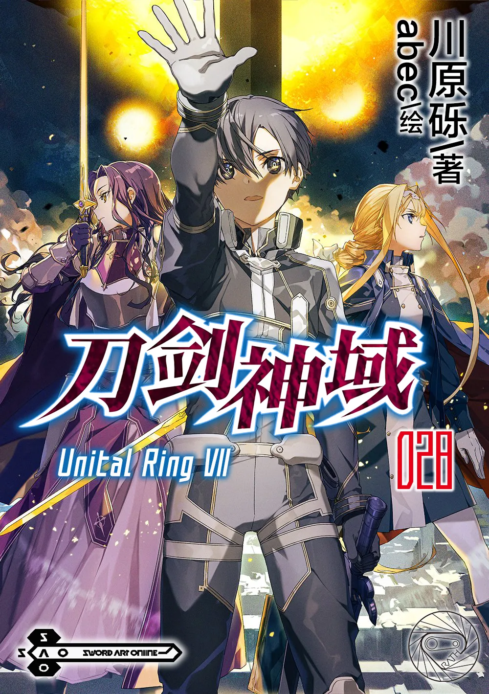 刀剑神域 28 Unital Ring Ⅶ