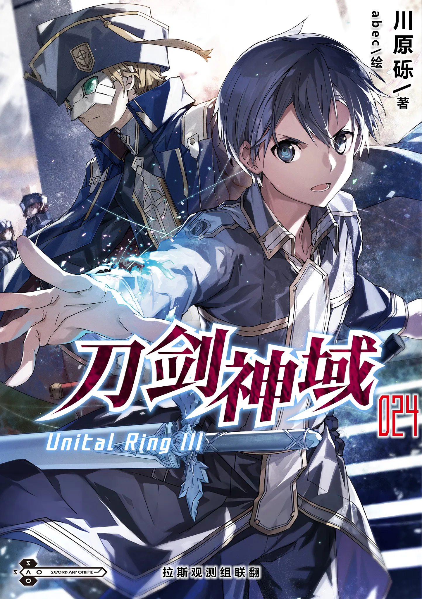 刀剑神域 24 Unital Ring Ⅲ