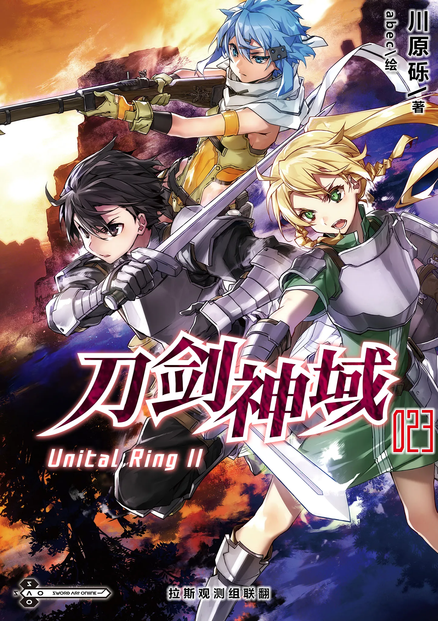 刀剑神域 23 Unital Ring Ⅱ