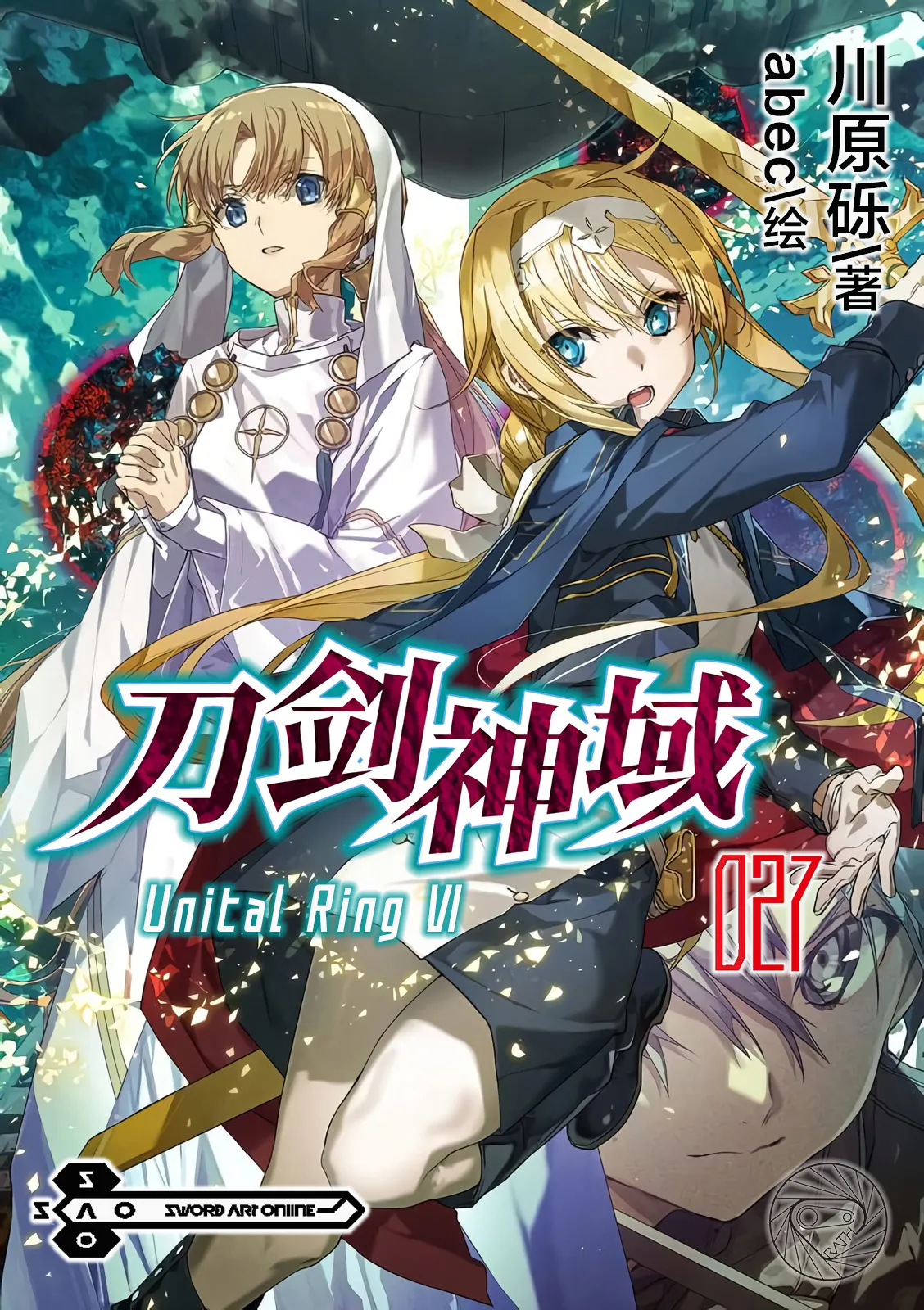 刀剑神域 27 Unital Ring Ⅵ