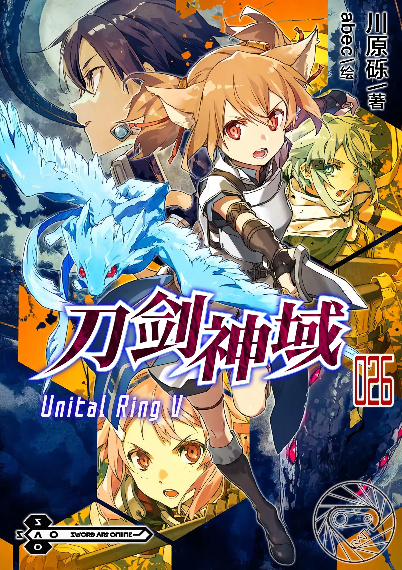 刀剑神域 26 Unital Ring V