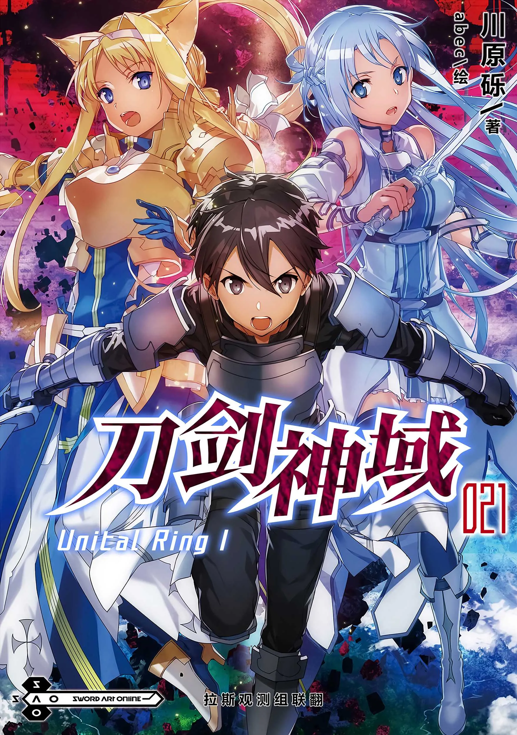刀剑神域 21 Unital Ring I