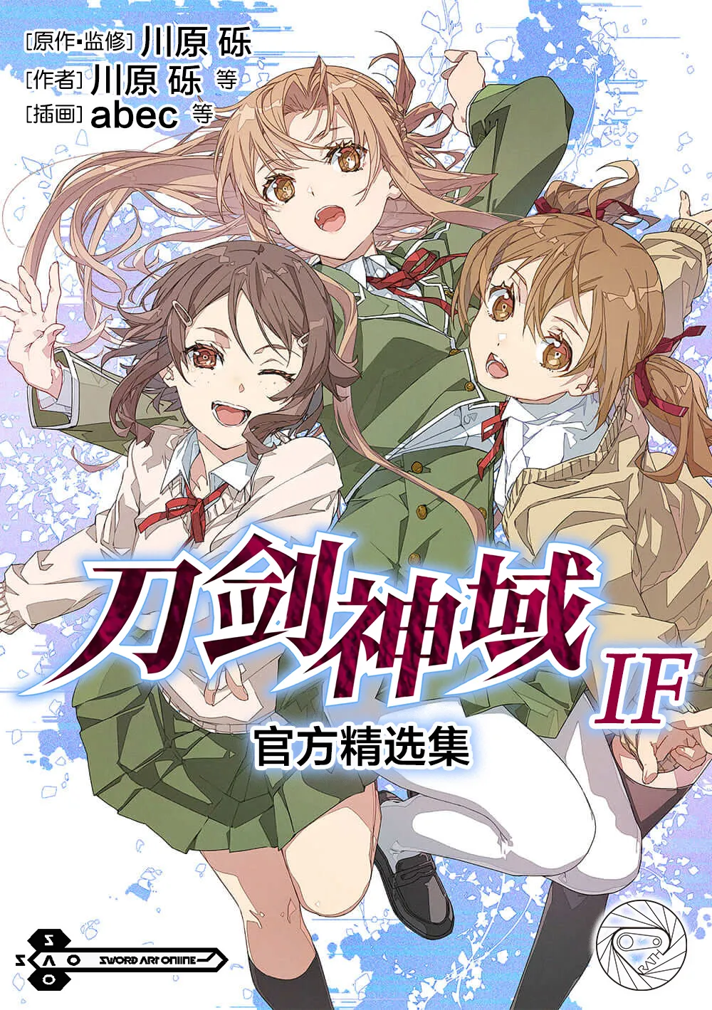 刀剑神域 IF 官方精选集