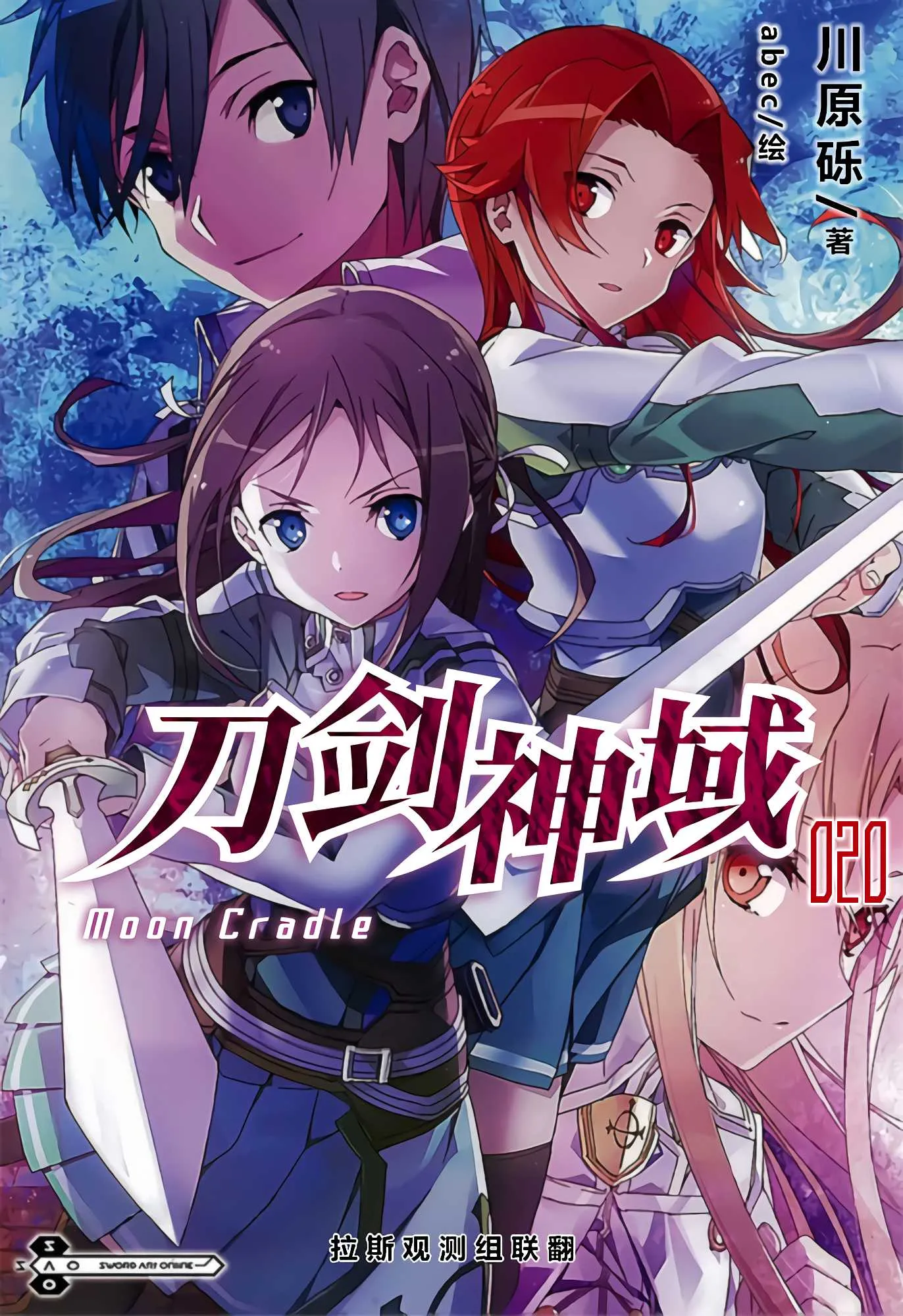 刀剑神域 20 Moon Cradle