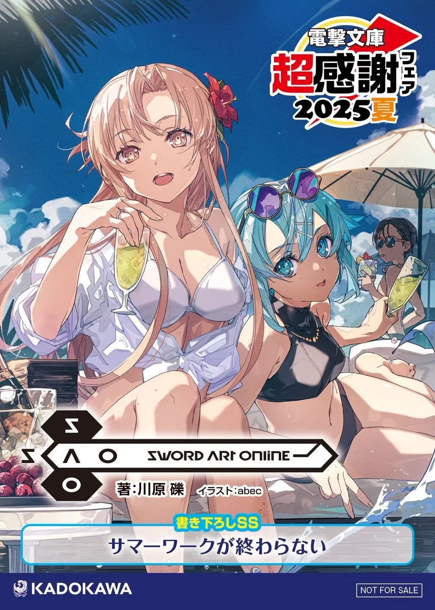 刀剑神域 夏日作业仍未完